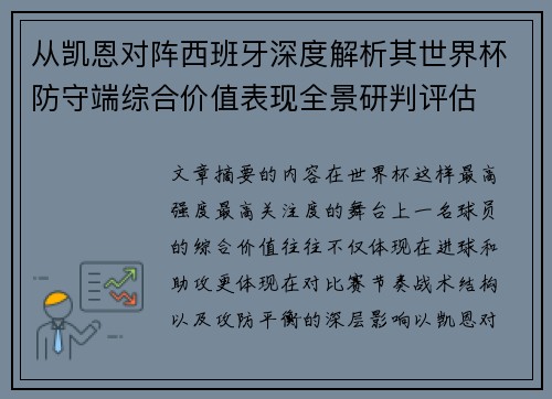 从凯恩对阵西班牙深度解析其世界杯防守端综合价值表现全景研判评估