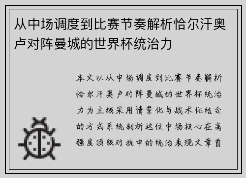 从中场调度到比赛节奏解析恰尔汗奥卢对阵曼城的世界杯统治力