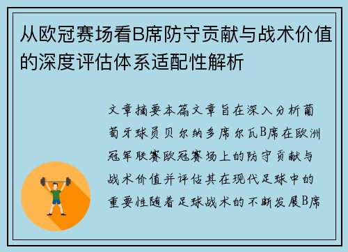从欧冠赛场看B席防守贡献与战术价值的深度评估体系适配性解析 从欧冠赛场看B席防守贡献与战术价值的深度评估体系适配性解析