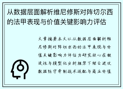 从数据层面解析维尼修斯对阵切尔西的法甲表现与价值关键影响力评估