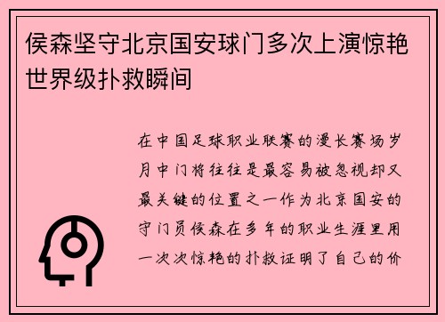 侯森坚守北京国安球门多次上演惊艳世界级扑救瞬间