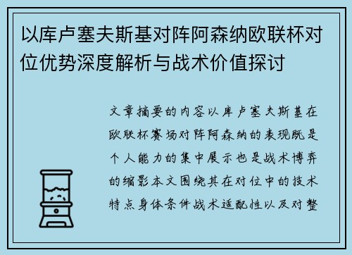 以库卢塞夫斯基对阵阿森纳欧联杯对位优势深度解析与战术价值探讨
