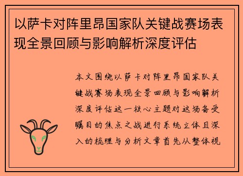 以萨卡对阵里昂国家队关键战赛场表现全景回顾与影响解析深度评估