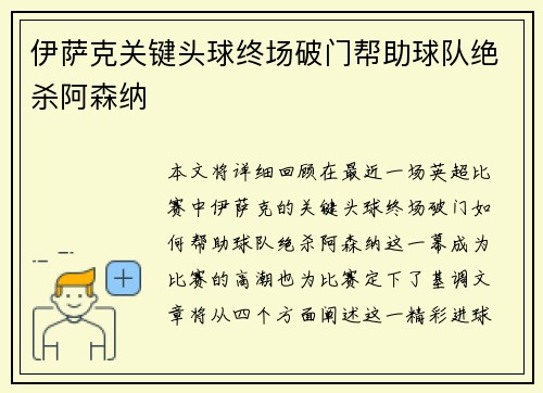 伊萨克关键头球终场破门帮助球队绝杀阿森纳