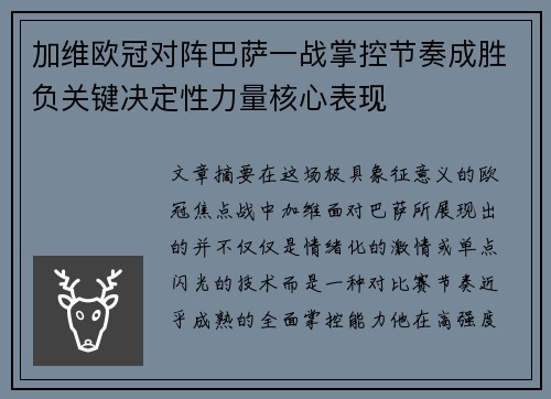 加维欧冠对阵巴萨一战掌控节奏成胜负关键决定性力量核心表现