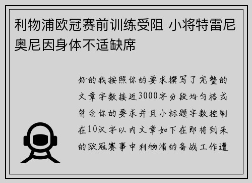 利物浦欧冠赛前训练受阻 小将特雷尼奥尼因身体不适缺席
