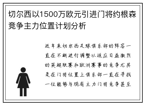 切尔西以1500万欧元引进门将约根森竞争主力位置计划分析 切尔西以1500万欧元引进门将约根森竞争主力位置计划分析