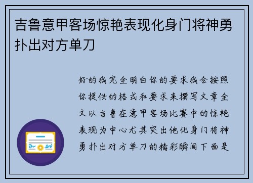 吉鲁意甲客场惊艳表现化身门将神勇扑出对方单刀
