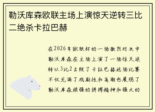 勒沃库森欧联主场上演惊天逆转三比二绝杀卡拉巴赫