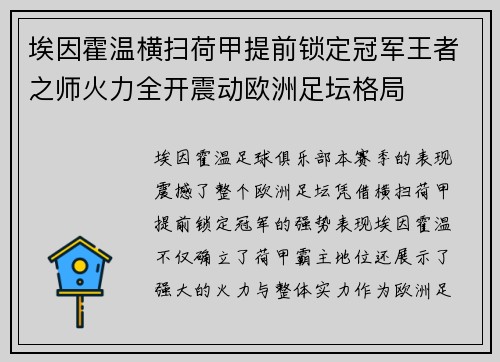 埃因霍温横扫荷甲提前锁定冠军王者之师火力全开震动欧洲足坛格局