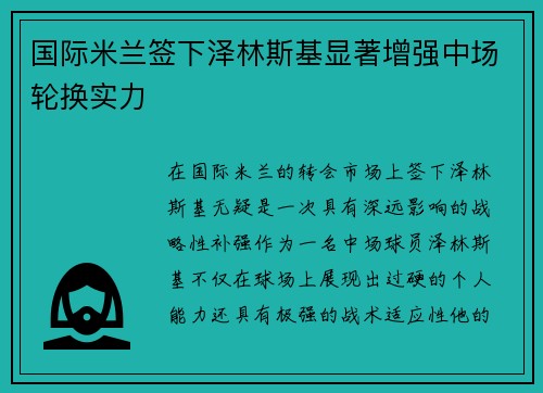 国际米兰签下泽林斯基显著增强中场轮换实力 国际米兰签下泽林斯基显著增强中场轮换实力