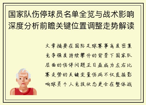 国家队伤停球员名单全览与战术影响深度分析前瞻关键位置调整走势解读 国家队伤停球员名单全览与战术影响深度分析前瞻关键位置调整走势解读