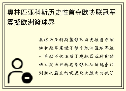 奥林匹亚科斯历史性首夺欧协联冠军震撼欧洲篮球界