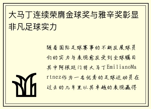 大马丁连续荣膺金球奖与雅辛奖彰显非凡足球实力 大马丁连续荣膺金球奖与雅辛奖彰显非凡足球实力