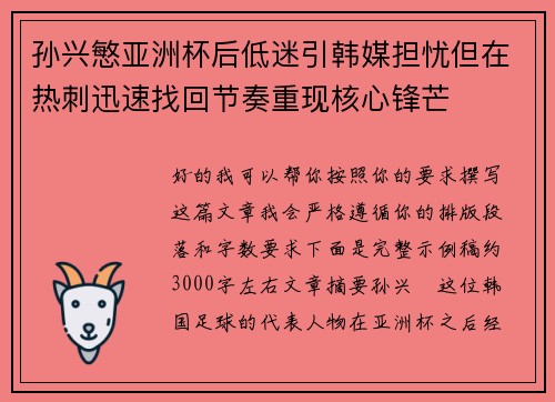 孙兴慜亚洲杯后低迷引韩媒担忧但在热刺迅速找回节奏重现核心锋芒