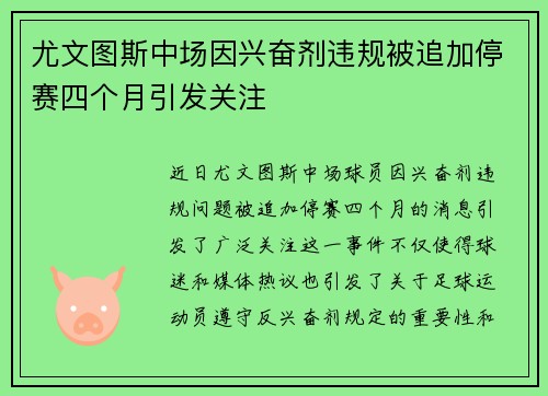 尤文图斯中场因兴奋剂违规被追加停赛四个月引发关注 尤文图斯中场因兴奋剂违规被追加停赛四个月引发关注