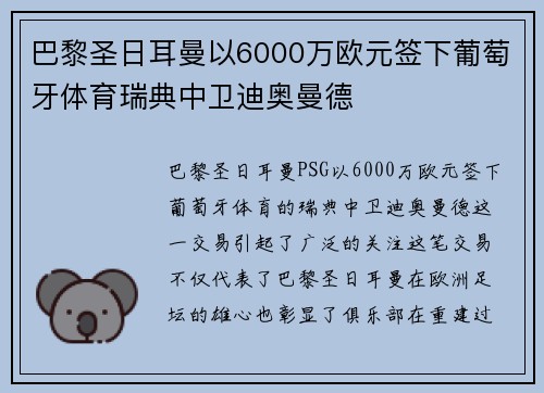 巴黎圣日耳曼以6000万欧元签下葡萄牙体育瑞典中卫迪奥曼德 巴黎圣日耳曼以6000万欧元签下葡萄牙体育瑞典中卫迪奥曼德