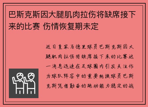 巴斯克斯因大腿肌肉拉伤将缺席接下来的比赛 伤情恢复期未定 巴斯克斯因大腿肌肉拉伤将缺席接下来的比赛 伤情恢复期未定
