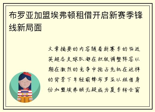 布罗亚加盟埃弗顿租借开启新赛季锋线新局面 布罗亚加盟埃弗顿租借开启新赛季锋线新局面
