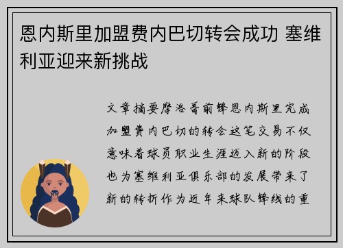 恩内斯里加盟费内巴切转会成功 塞维利亚迎来新挑战