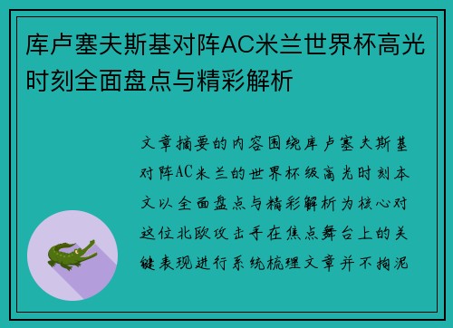 库卢塞夫斯基对阵AC米兰世界杯高光时刻全面盘点与精彩解析 库卢塞夫斯基对阵AC米兰世界杯高光时刻全面盘点与精彩解析