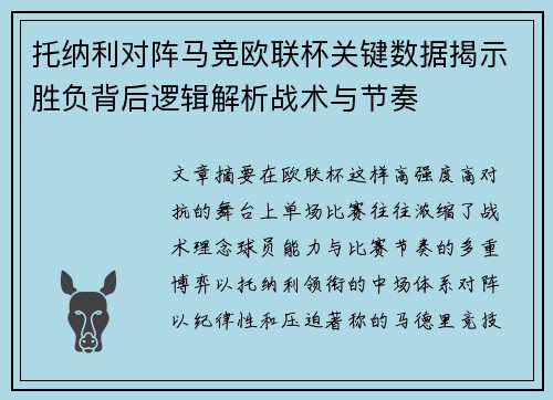 托纳利对阵马竞欧联杯关键数据揭示胜负背后逻辑解析战术与节奏