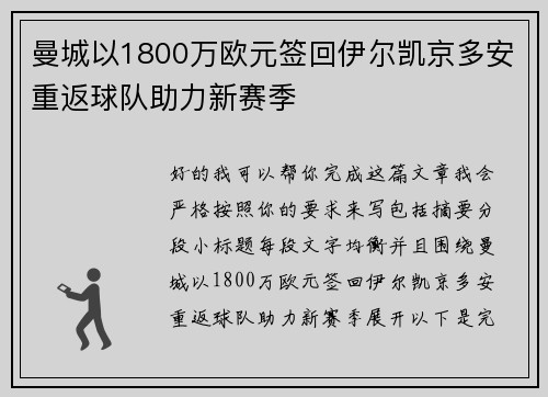 曼城以1800万欧元签回伊尔凯京多安重返球队助力新赛季 曼城以1800万欧元签回伊尔凯京多安重返球队助力新赛季