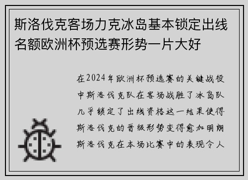 斯洛伐克客场力克冰岛基本锁定出线名额欧洲杯预选赛形势一片大好