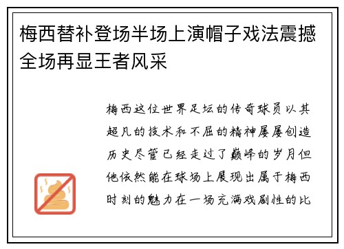 梅西替补登场半场上演帽子戏法震撼全场再显王者风采