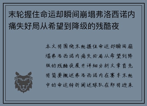 末轮握住命运却瞬间崩塌弗洛西诺内痛失好局从希望到降级的残酷夜