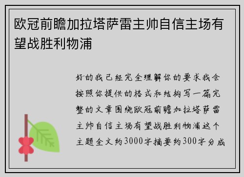 欧冠前瞻加拉塔萨雷主帅自信主场有望战胜利物浦
