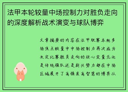 法甲本轮较量中场控制力对胜负走向的深度解析战术演变与球队博弈
