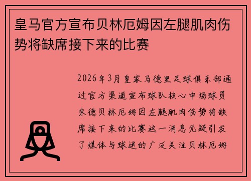 皇马官方宣布贝林厄姆因左腿肌肉伤势将缺席接下来的比赛